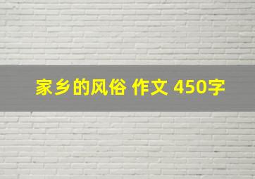 家乡的风俗 作文 450字